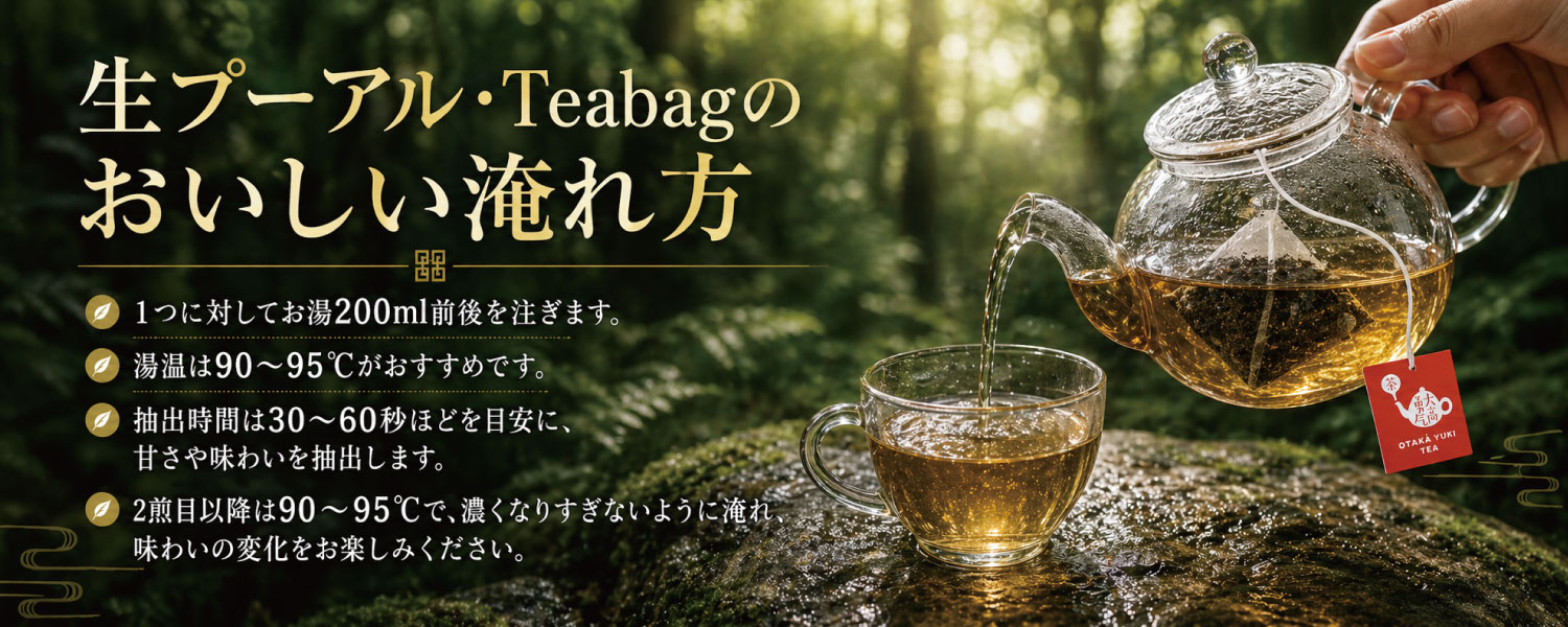 生プーアル茶ティーバッグの淹れ方