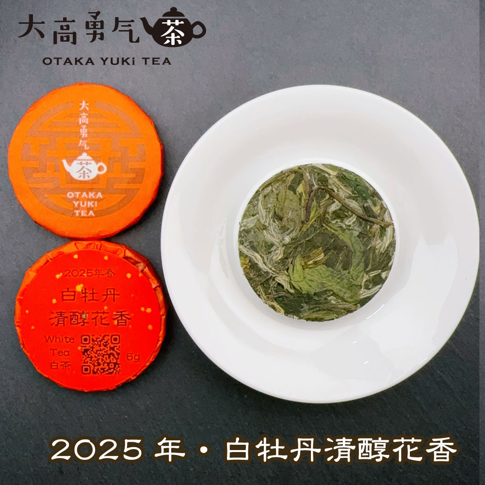 25年白牡丹清醇甜味