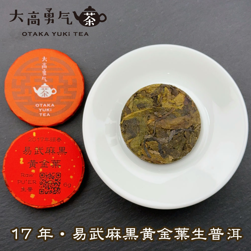 易武麻黒黄金葉 小茶餅の商品写真