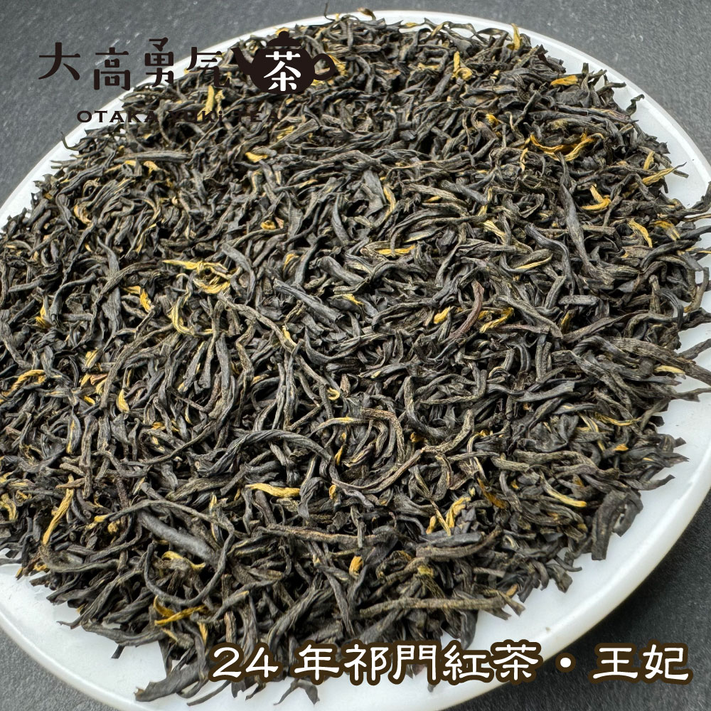 祁門紅茶 王妃の商品写真