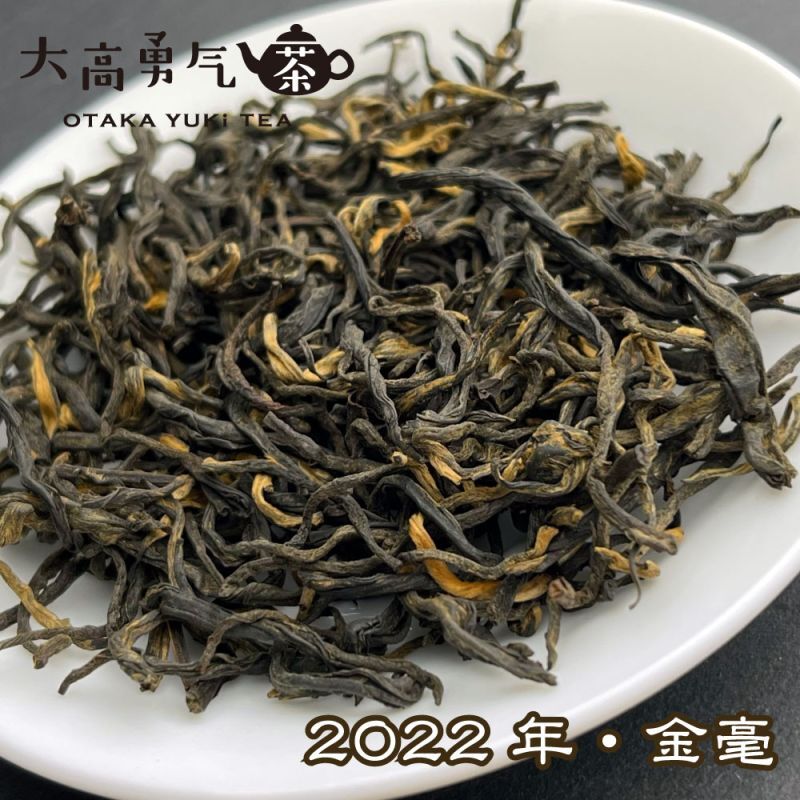 雲南紅茶 金毫の商品写真