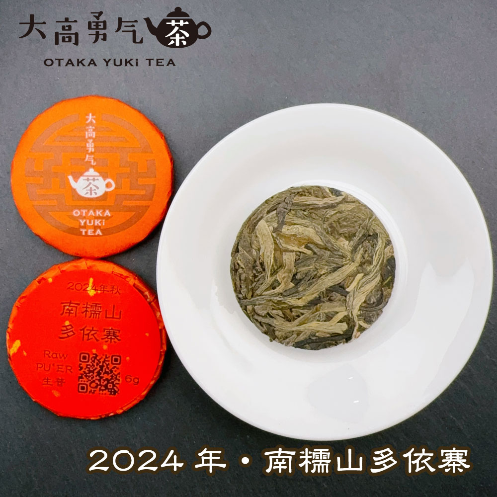 南糯山多依寨秋 小茶餅の商品写真