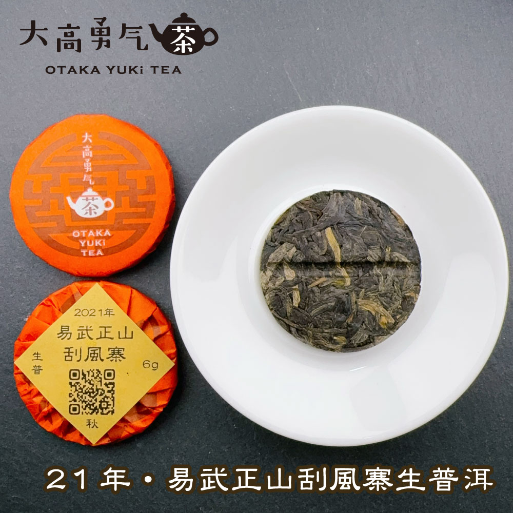 易武正山刮風寨 小茶餅の商品写真