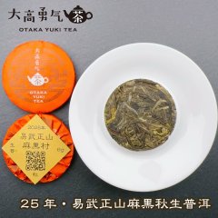 25年易武正山麻黒秋