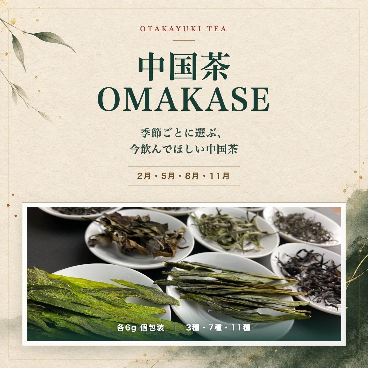 中国茶OMAKASE【2026年分】の商品写真