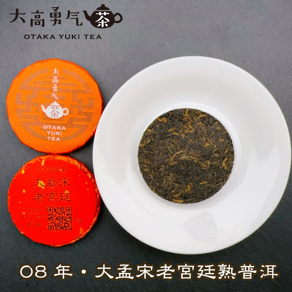 08年大孟宋老宮廷