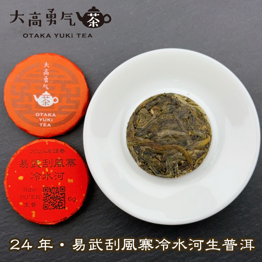 易武刮風寨冷水河 小茶餅の商品写真
