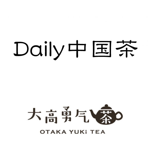 Daily中国茶の商品写真