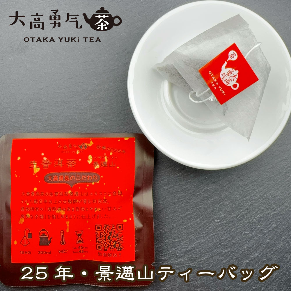 生プーアル茶 景邁山 大樹 ティーバッグ