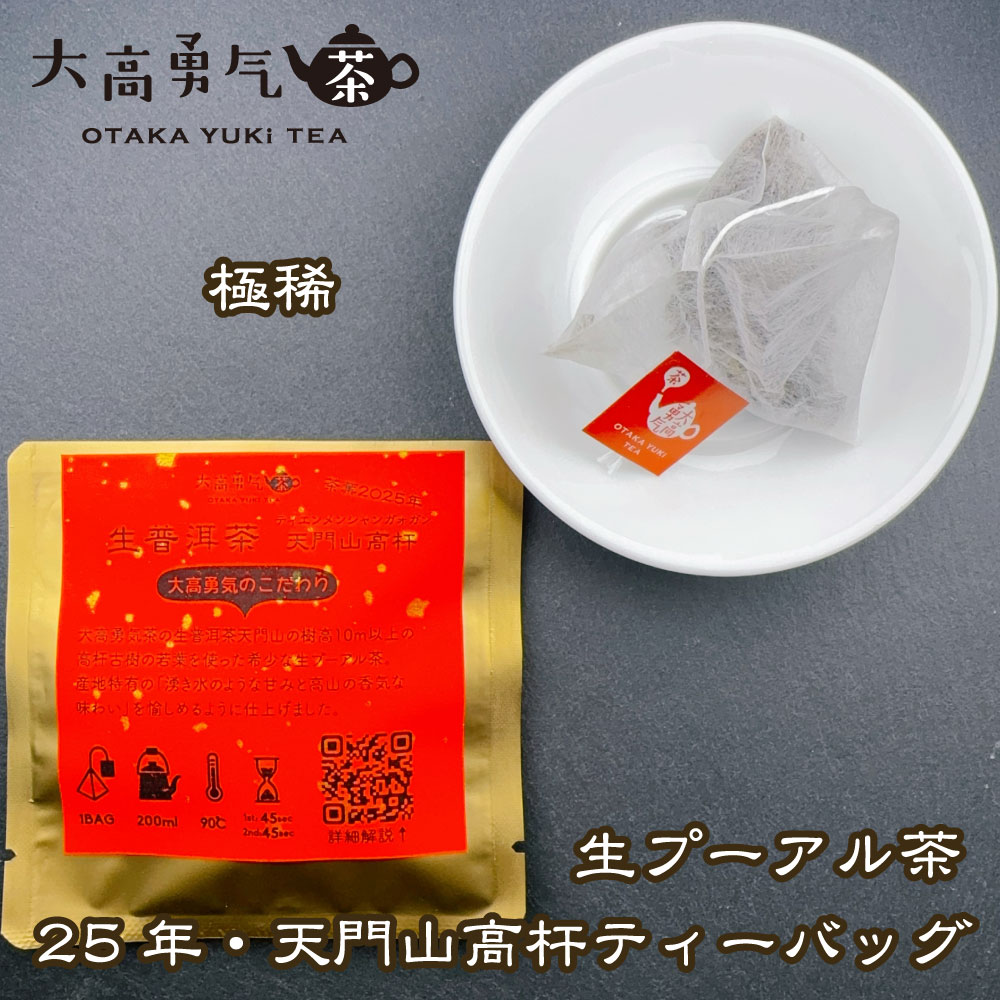 生プーアル茶 天門山 高杆 ティーバッグ
