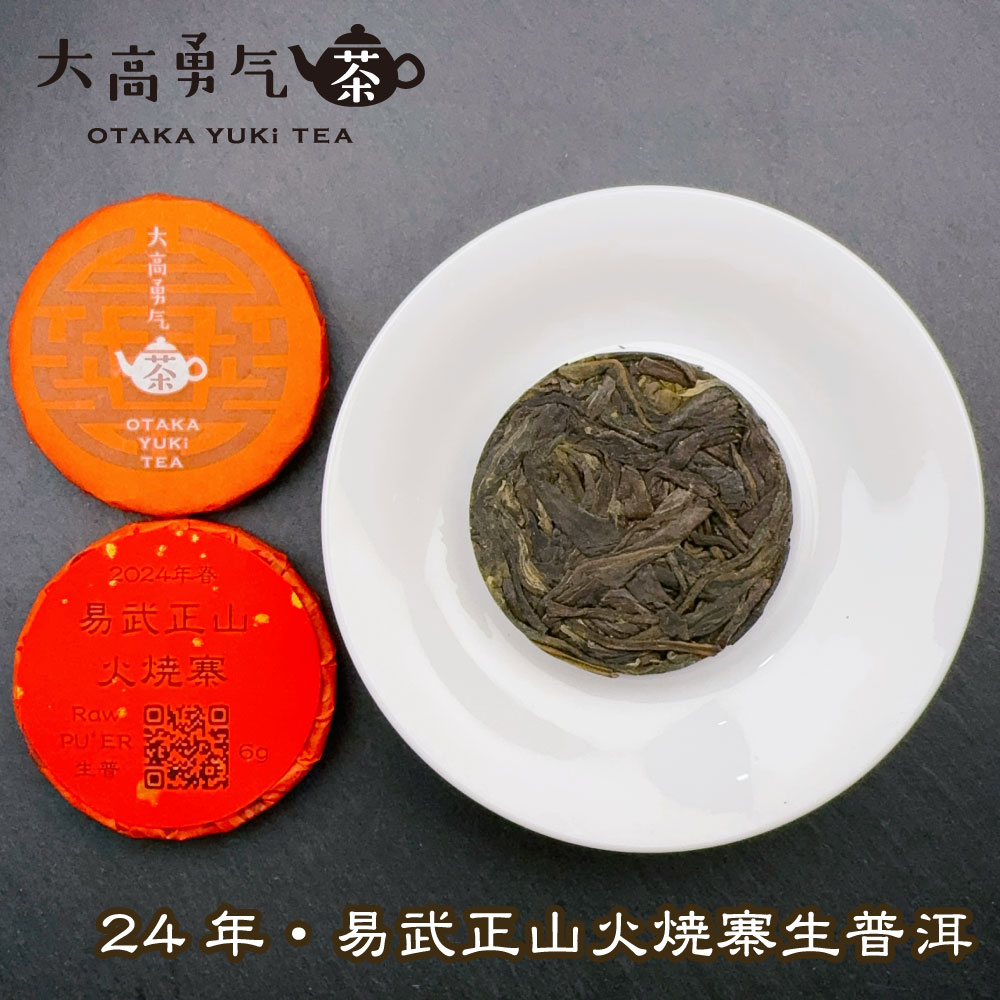 易武正山火焼寨 小茶餅の商品写真