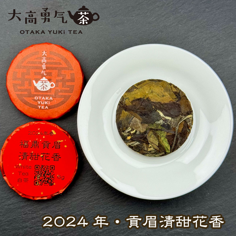24年福鼎貢眉清甜花香