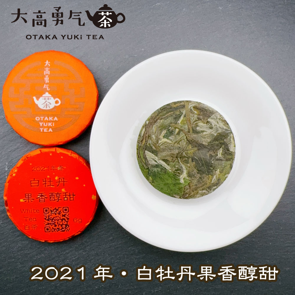 21年白牡丹果香醇甜