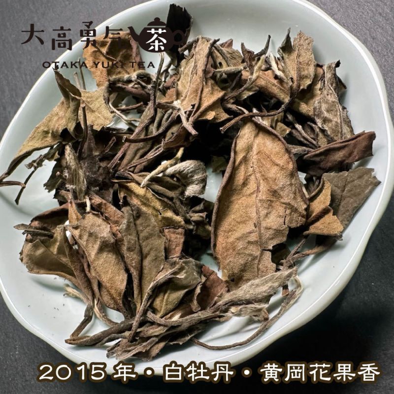 白茶・白牡丹・黄岡花果香（2015）の商品写真