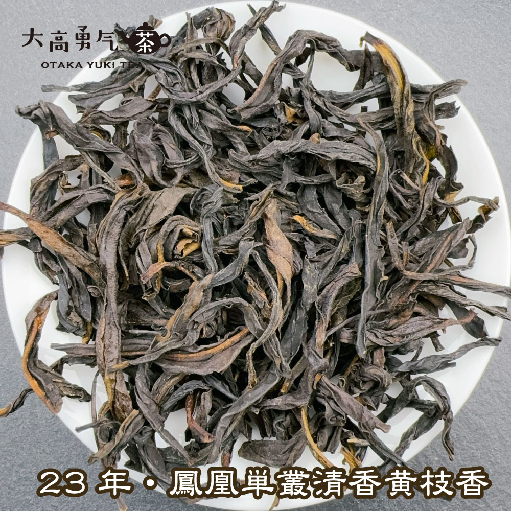 青茶・鳳凰単叢・23年炭焙清香黄枝香の商品写真