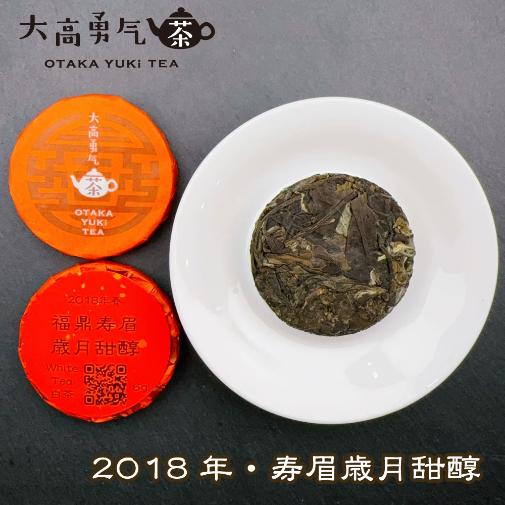 18年福鼎寿眉歳月甜醇