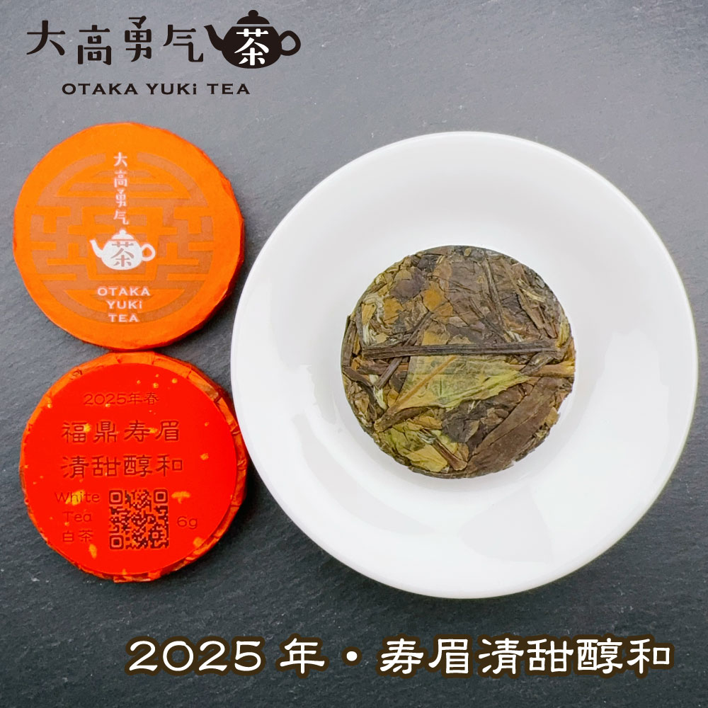 25年福鼎寿眉清甜醇和
