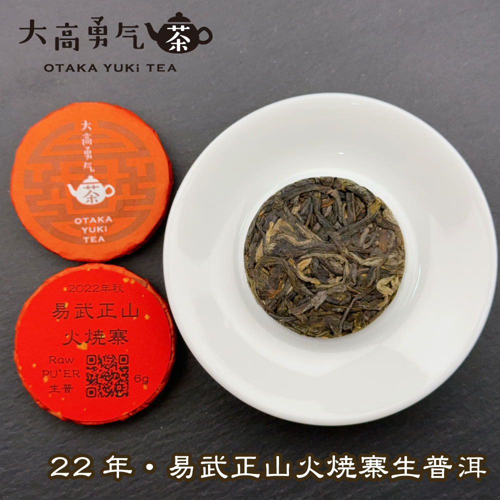 易武正山火焼寨 小茶餅の商品写真