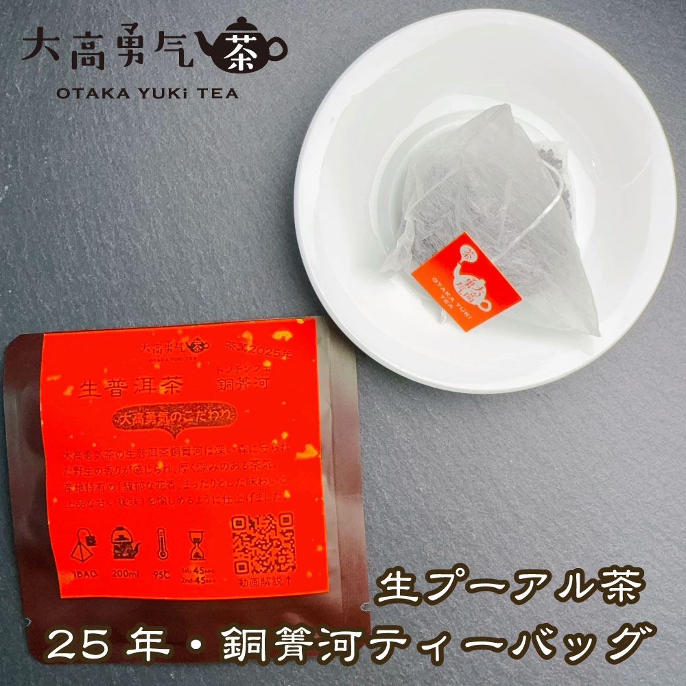 生プーアル茶 銅青河 大樹 ティーバッグ