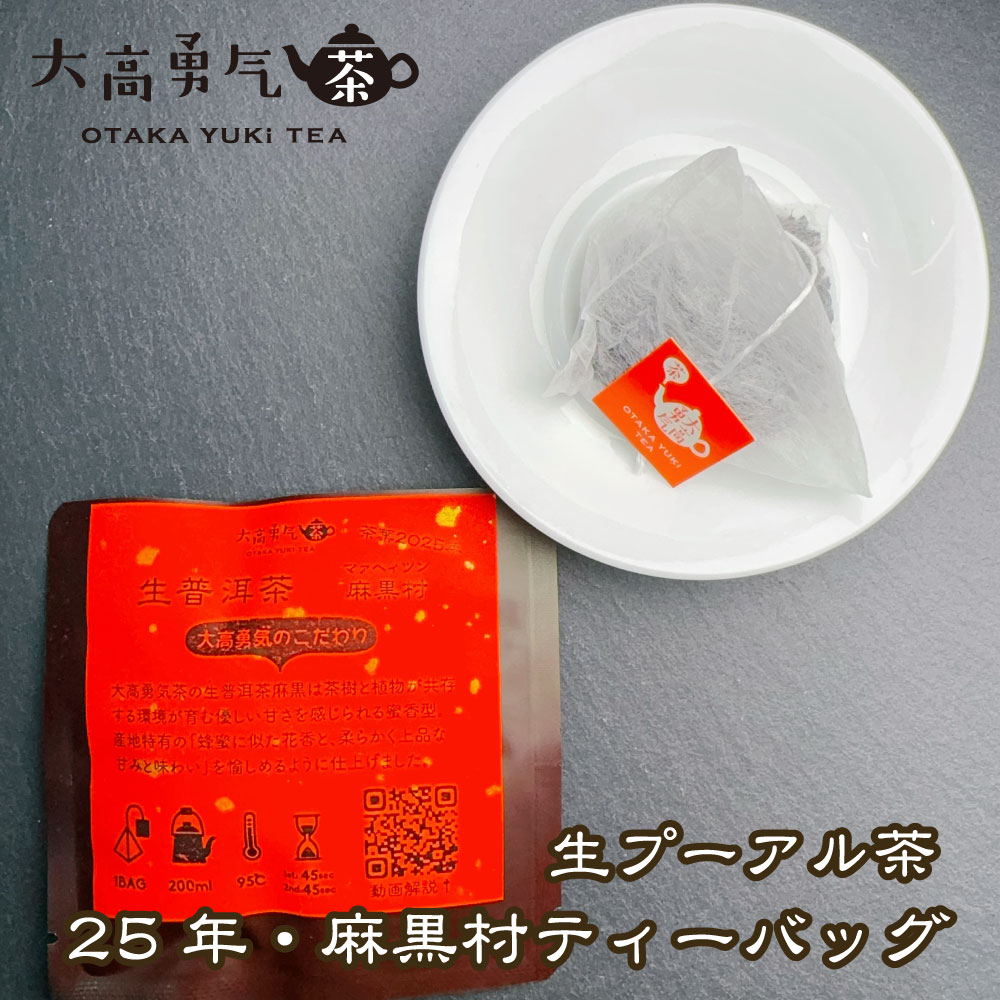 生プーアル茶 麻黒村 大樹 ティーバッグ