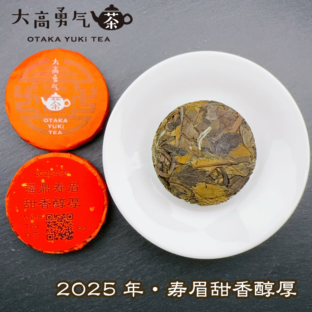 25年福鼎寿眉甜香醇厚