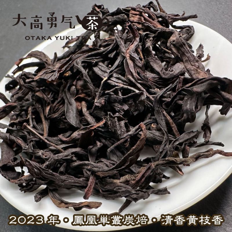 2023年 鳳凰単叢 炭焙・清香黄枝香の商品写真
