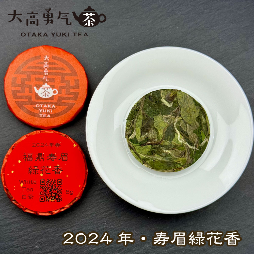 24年福鼎寿眉緑花香