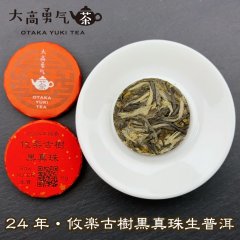 24年攸楽古樹黒真珠