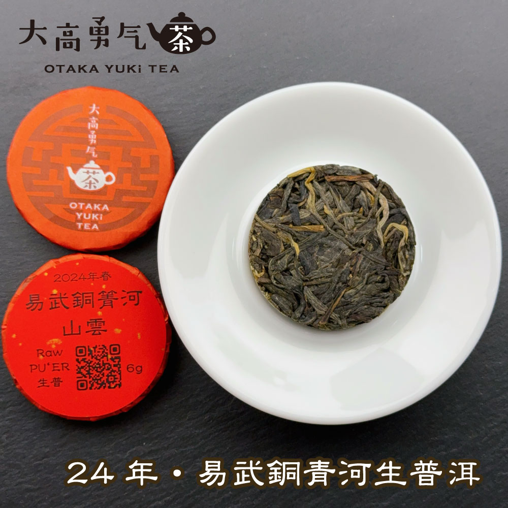 易武銅青河山雲 小茶餅の商品写真