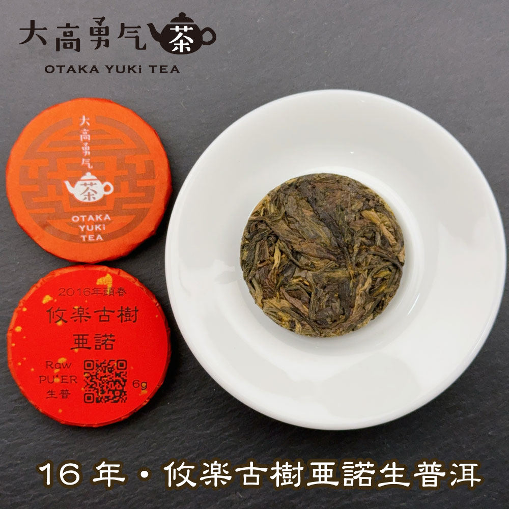 攸楽古樹亜諾 小茶餅の商品写真