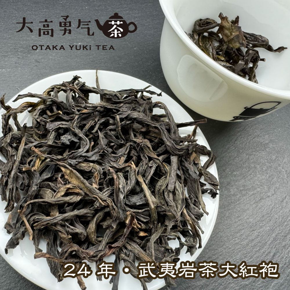 武夷岩茶清香大紅袍の商品写真