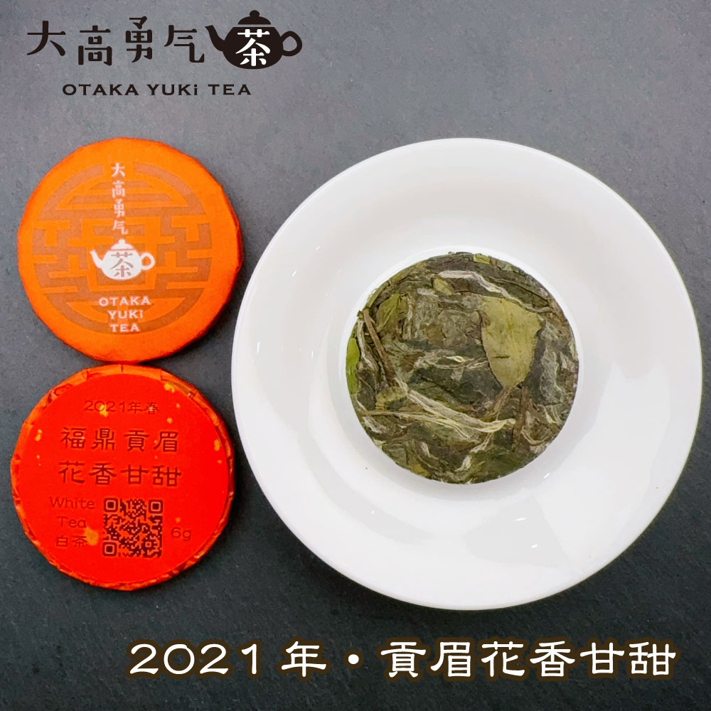 21年福鼎貢眉花香甘甜