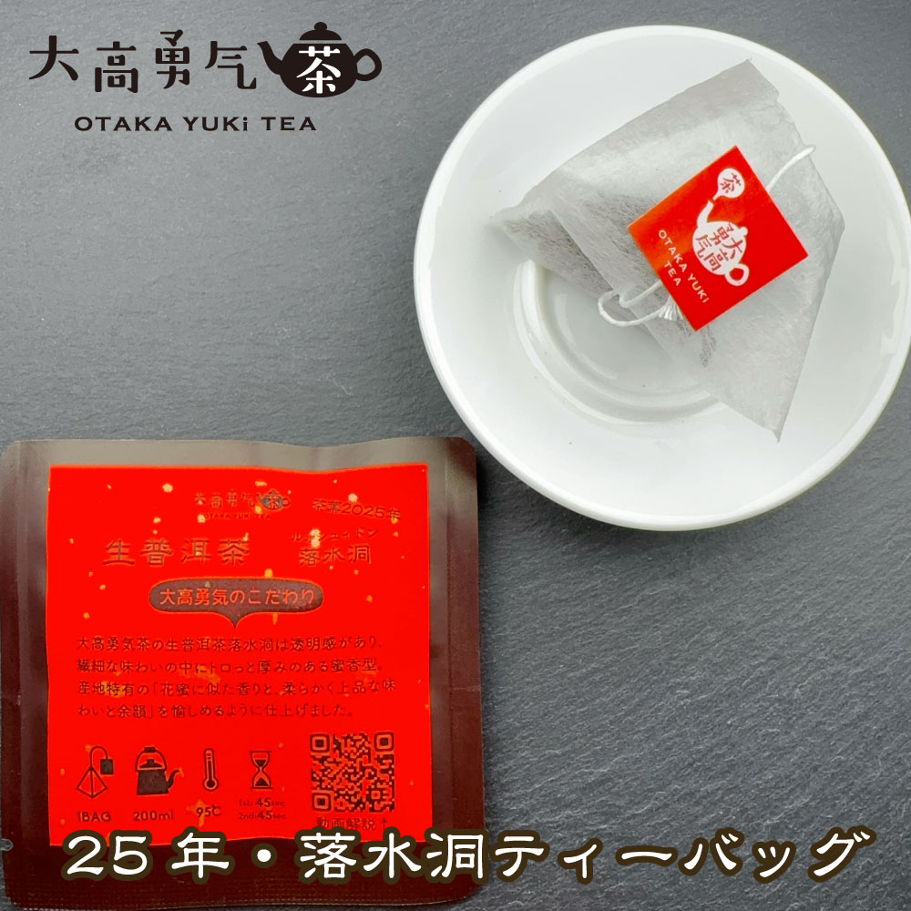 生プーアル茶 落水洞 大樹 ティーバッグ