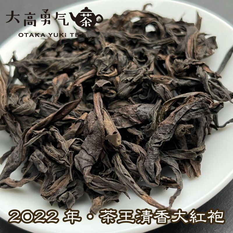 武夷岩茶岩韻清香大紅袍の商品写真