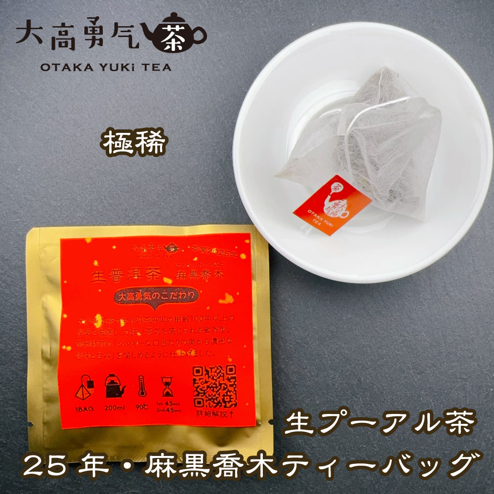 生プーアル茶 麻黒 喬木 ティーバッグ