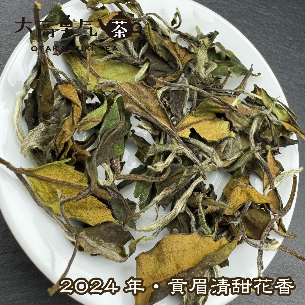白茶・24年貢眉清甜花香の商品写真