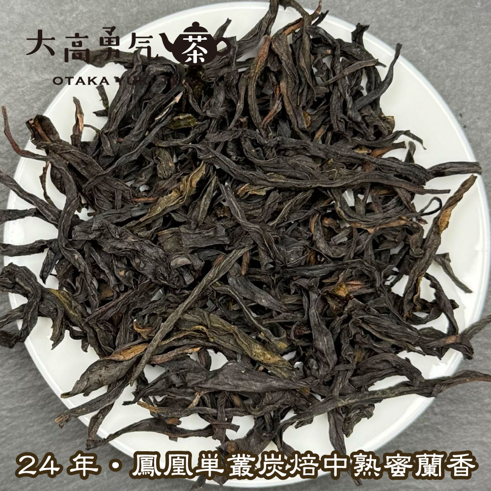 青茶・鳳凰単叢・24年炭焙中熟蜜蘭香の商品写真