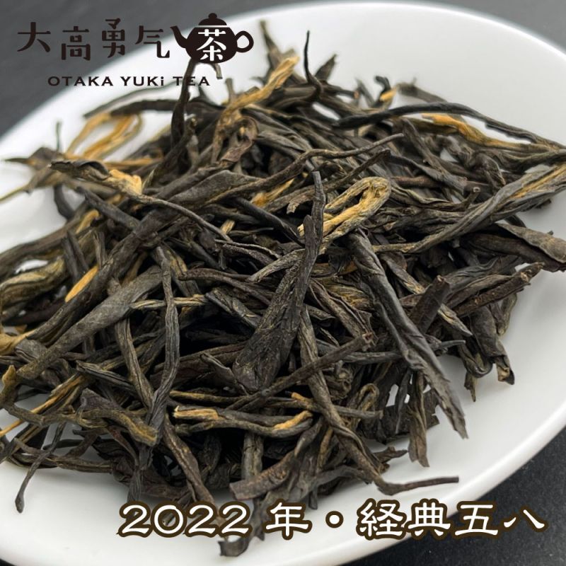 雲南紅茶 経典58の商品写真