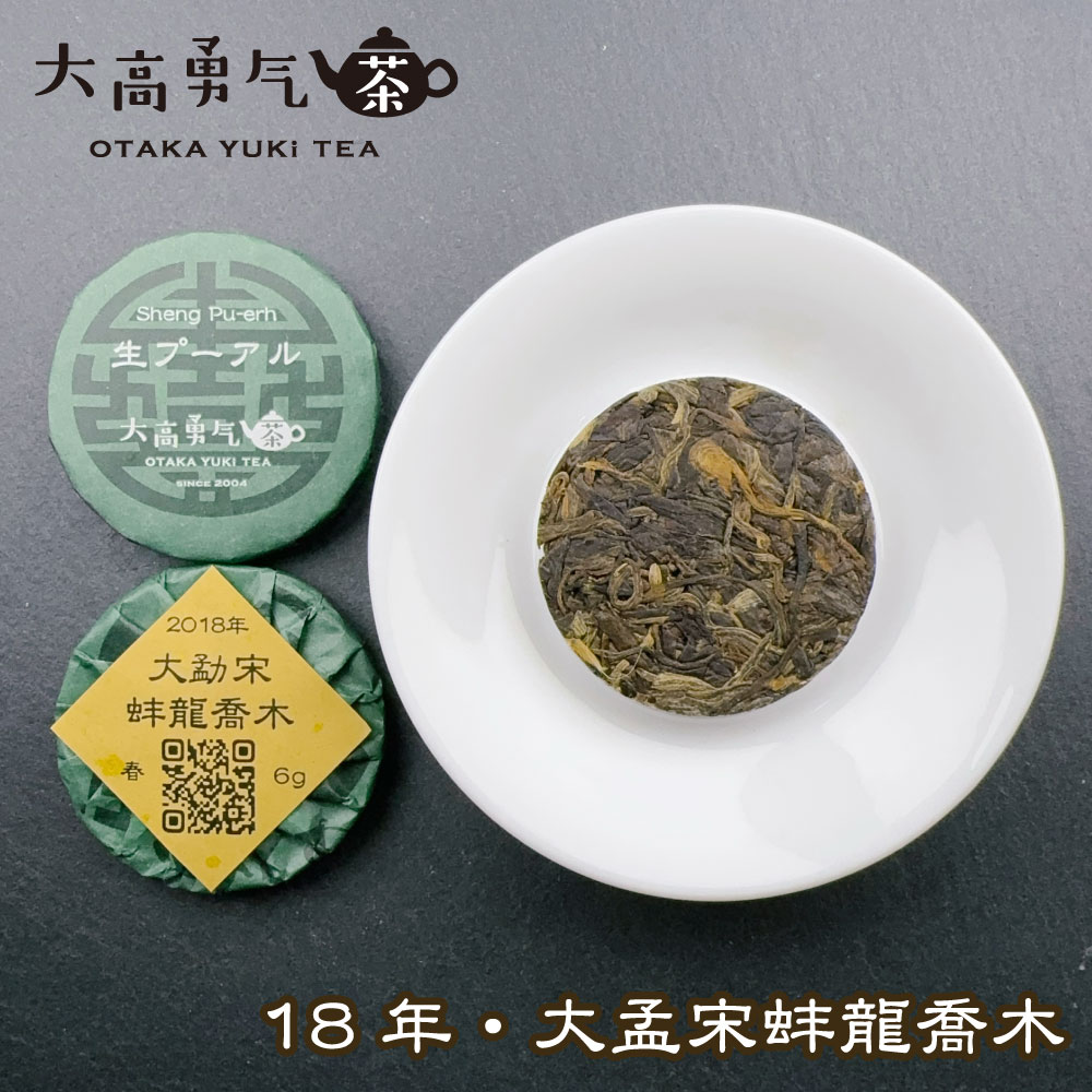 大孟宋蚌龍喬木 小茶餅の商品写真