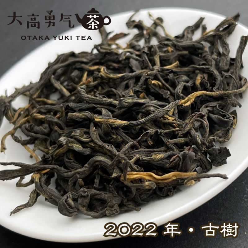 雲南紅茶 古樹紅茶の商品写真