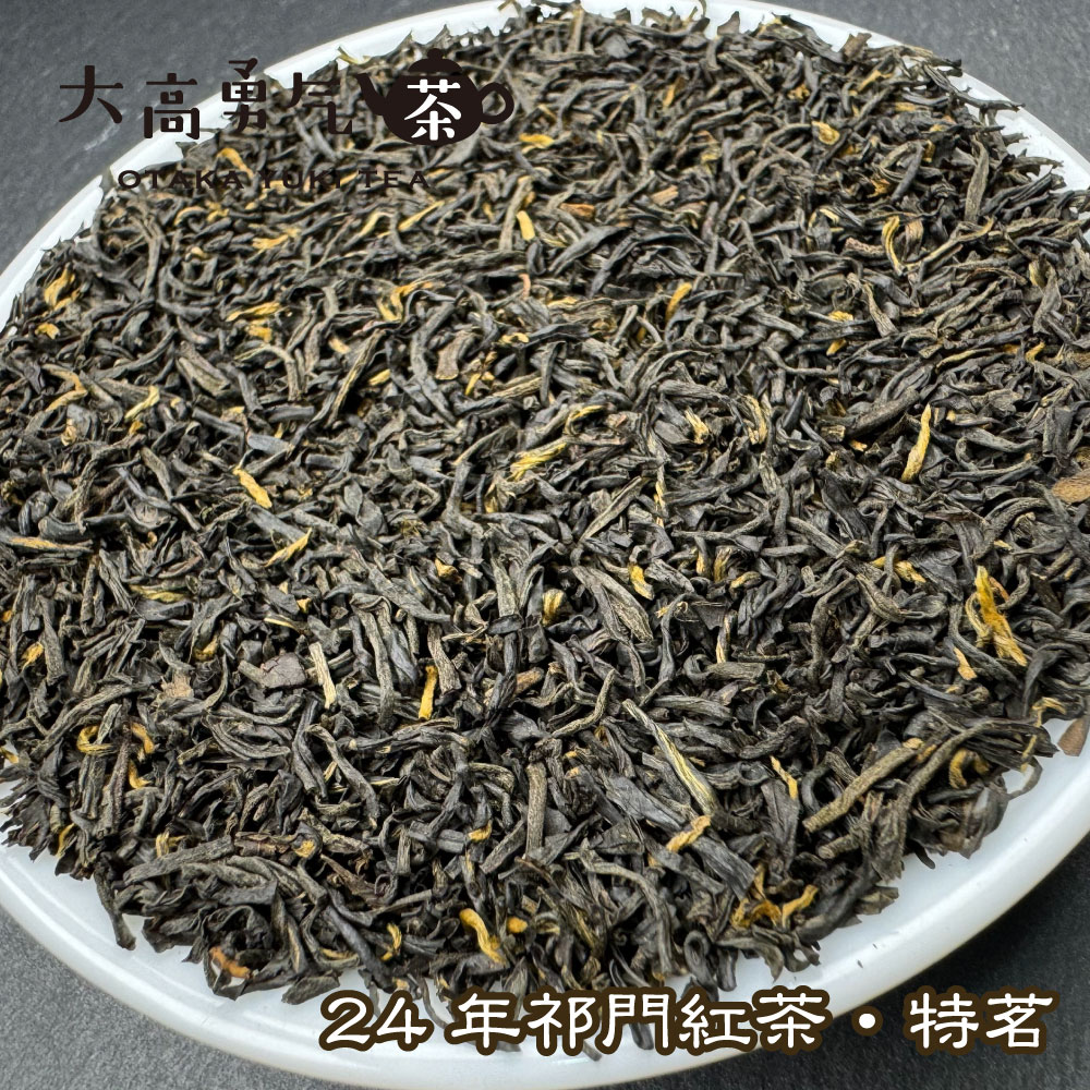 祁門紅茶 特茗の商品写真