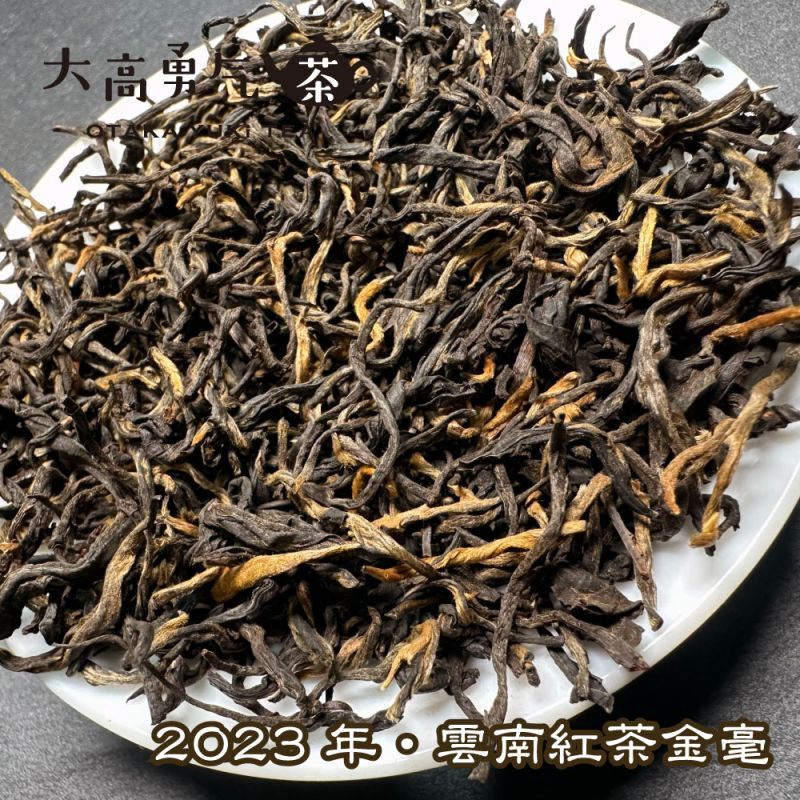 雲南紅茶 金毫の商品写真