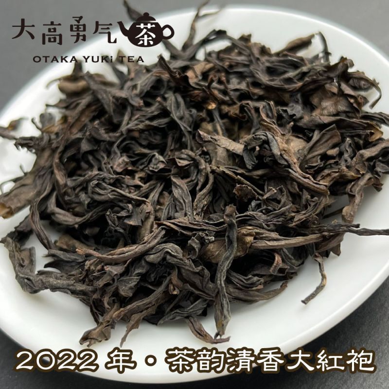 武夷岩茶清香大紅袍の商品写真