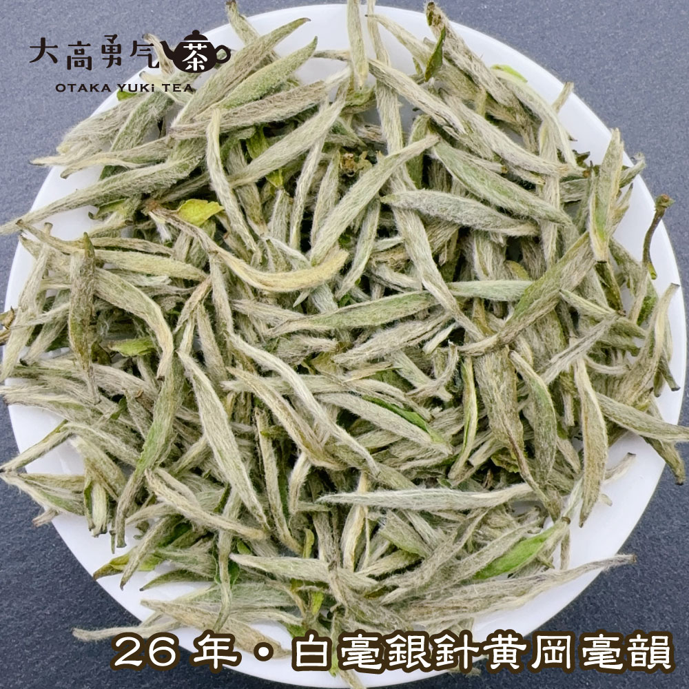 白毫銀針 黄岡毫韻