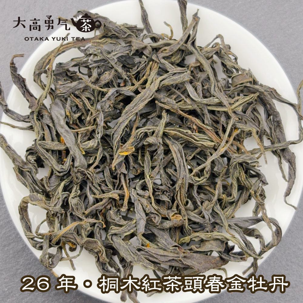 桐木紅茶 頭春金牡丹