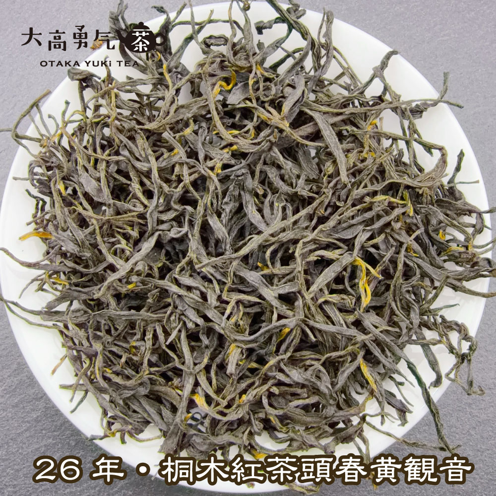 桐木紅茶黄観音 頭春の商品写真