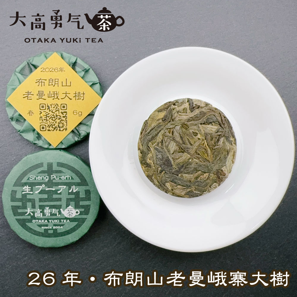 布朗山老曼峨大樹 小茶餅の商品写真
