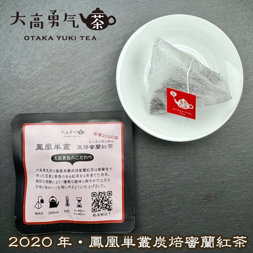2020年鳳凰単叢蜜蘭紅茶Teabag・ブラック