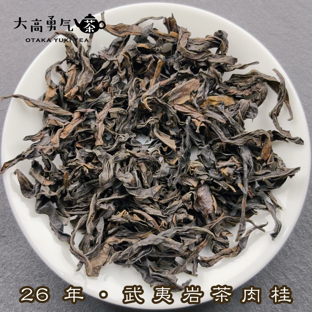 武夷岩茶 肉桂
