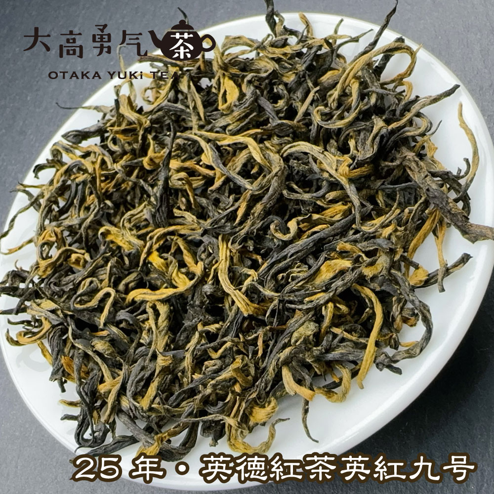 英徳紅茶 英紅九号の商品写真